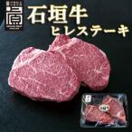 産石垣牛ヒレステーキ360g 180g×2枚