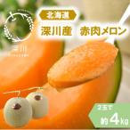 ふるさと納税 深川市 〈令和7年産〉〈先行受付〉深川産北斗メロン(赤肉メロン) 優品または秀品・2玉入(約4kg)