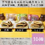 一つ一つ手焼きの逸品 さつまるちゃんどら焼きセット 計10個