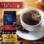 ふるさと納税 太田市 AGF「ちょっと贅沢な珈琲店」　レギュラー・コーヒー　モカ・ブレンド　240g×12袋