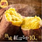 ふるさと納税 田原市 訳ありさつまいも 紅はるか10kg サイズ無選別 熟成済