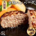 ふるさと納税 一関市 金格ハンバーグ120g×20個プレミアム 高級 国産 牛豚