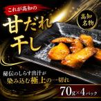 これが高知の甘だれ干し 70g×4パック