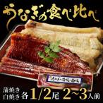 うなぎの蒲焼き 白焼き 食べ比べセット 各1 2尾