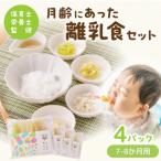 月齢にあった離乳食 7-8か月 離乳食セット740g
