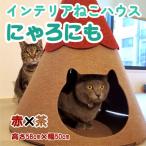 不織布ねこハウス 赤×茶