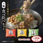 山乃屋の山木屋納豆3種食べ比べセット
