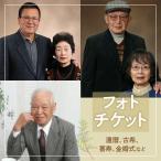 撮影チケット 還暦 古希 喜寿 金婚式などに