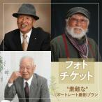 撮影チケット 素敵な ポートレート撮影プラン