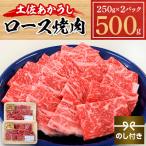 土佐土佐あかうし ロース焼肉 500g