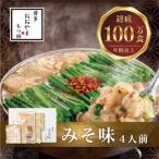 博多もつ鍋おおやまのもつ鍋みそ味 4人前