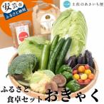 ふるさと食卓セット おきゃく