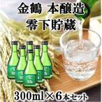 金鶴 本醸造零下貯蔵 300ml×6本