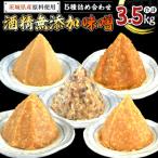 ヤマイチ味噌の地産地消 酒精無添加 味噌5種詰め合わせ 計3…
