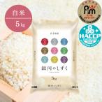 銀河のしずく 5kg
