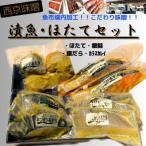 西京味噌漬 漬魚+ボイルほたてセット