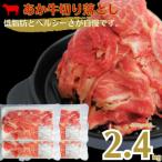 あか牛切り落とし 2400g