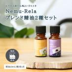 ネムリラ ブレンド精油2種セット ラベンダー×シトラス 各10…