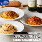 ハイランドリゾートのホテル仕込みのパスタソース3種セット…