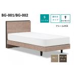 フランスベッド フレームのみ シングル BG-001,002