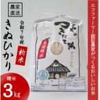 ふるさと納税 日高町 ★令和7年産新米★ 米「きぬひかり」3kg (令和7年10月〜順次発送)
