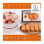 ドライフラワーとフィナンシェのセット