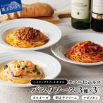 ハイランドリゾートのホテル仕込みのパスタソース3種セット…