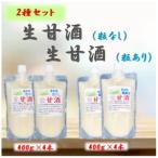 手造り生甘酒 粒無し 4本セット