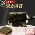 全形5枚×12袋 全形60枚 有明海産焼き海苔