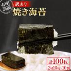 ふるさと納税 鞍手町 【訳あり】(2切10枚×10袋(計100枚))有明海産焼き海苔(福岡有明海苔)