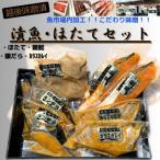 越後味噌漬 漬魚+ボイルほたてセット