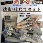 粕漬 漬魚+ボイルほたてセット
