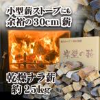 ナラ薪30cm約25kg 焚き火 キャンプ