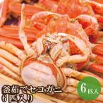釜茹でセコガニ6匹入り 07-08