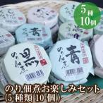 のり佃煮お楽しみセット 5種類10個のり
