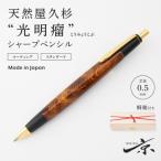 天然屋久杉 光明瘤 木軸 シャープペンシル