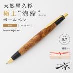 天然屋久杉 極上泡瘤 無垢 木軸 ボールペン