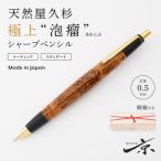 天然屋久杉 極上泡瘤 木軸 シャープペンシル