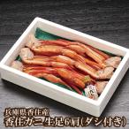 香住産 香住ガニ生足6肩 ダシ付き 07-35