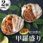釜茹でセコガニ 甲羅盛り2個入り 07-115