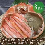 ふるさと納税 香美町 かに身たっぷり かにみそ甲羅焼き3個入り 07-32