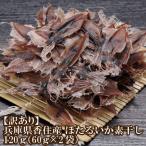 ふるさと納税 香美町 【訳あり】兵庫県香住産　ほたるいか素干し  120g  07-112