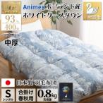 中厚 合掛け 羽毛布団 シングル ホワイトグースダウン93%