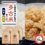 新米 たこまいらいふ萩原農場の多古米コシヒカリ 精米 10kg 玄米 10kgセット