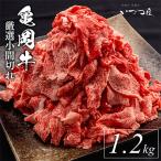 京都いづつ屋厳選 亀岡牛 こま切れ 切り落とし 計1.2kg