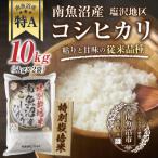 特別栽培米 南魚沼産 コシヒカリ 10kg