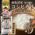 特別栽培米 南魚沼産 コシヒカリ 25kg