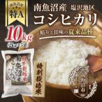 特別栽培米 南魚沼産 コシヒカリ 10kg
