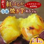 ふるさと納税 行方市 訳あり!紅はるか冷凍焼き芋約3.7キロ+シルクスイート約300g(合計約4キロ)