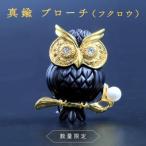 真鍮ブローチ フクロウ